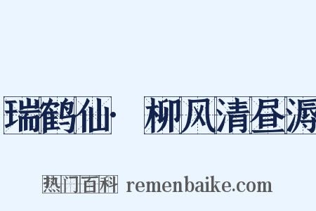 瑞鹤仙·柳风清昼溽是什么意思的图片